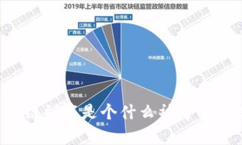区块链到底是个什么神奇的项目？
