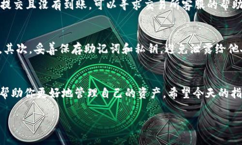 ::btt币怎么提币到tpwallet？超简单步骤教你轻松操作！/:

:guanjianci:btt币,提币,TP钱包,数字货币/guanjianci:

引言
在加密货币世界中，BTT币（BitTorrent Token）作为一种日益流行的数字资产，吸引了大量用户的关注。随着不同类型的数字货币和钱包层出不穷，许多用户可能会面临提币到特定钱包的问题。今天，我们将深入探讨如何将BTT币提币到TP钱包，这个过程其实并不复杂，只要你了解每一步，就能轻松完成。

BTT币是什么？
BTT币是基于加密技术的数字资产，旨在推动点对点文件共享技术的发展。它通过BitTorrent协议实现内容的共享和分发。用户可以通过BTT币进行交易、奖励和其他类型的互动，这使得BTT币在数字资产市场中独具一格。而TP钱包是一个多功能的加密钱包，支持多种数字货币的存储、交换和管理，因而成为BTT币用户的优选之一。

准备工作：确保你拥有TP钱包
在你开始提币之前，首先需要确保你已经下载并注册了TP钱包。TP钱包支持iOS和Android系统，可以在应用商店中找到并下载安装。在注册账户的过程中，注意保存好助记词和私钥，以保证资产的安全。

现行步骤：BTT币提币到TP钱包
提币过程中的每一个步骤都至关重要。下面我们将为你详细说明如何将BTT币提币到TP钱包，按步骤操作，确保你不遗漏任何细节。

h4步骤一：获取TP钱包的BTT币地址/h4
要将BTT币提币到TP钱包，第一步就是获取你的BTT币地址。打开TP钱包，选择