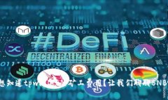 : 想知道tpwallet的矿工费用？让我们聊聊BNB吧！