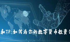 麦子钱包和TP：如何为你的数字货币投资保驾护航