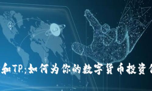 麦子钱包和TP：如何为你的数字货币投资保驾护航？
