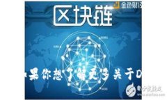    区块链资产DDC到底是什么？听听专家怎么说！