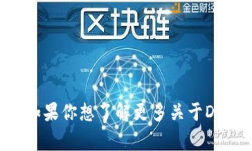    区块链资产DDC到底是什么？听听专家怎么说！  / 

 guanjianci  区块链, DDC, 数字资产, 资产管理  /guanjianci 

 什么是DDC？ 

在区块链的世界中，DDC（Digital Distributed Currency）是一种新兴的数字资产形式，旨在通过去中心化的技术提高资产的管理效率和安全性。DDC不仅仅局限于货币，它还可以代表各种实物资产，如房地产、艺术品、甚至知识产权。近年来，随着区块链技术的发展，DDC吸引了越来越多投资者和企业的关注。


 DDC如何运作？ 

DDC的运作基于区块链技术的核心理念，即去中心化和透明性。每一笔交易都记录在分布式账本上，所有参与者都可以看到交易记录。这种透明度有效降低了作弊和欺诈的风险。同时，DDC的去中心化特性使得它不依赖于任何单一的金融机构或中介，从而降低了交易成本和时间。


 DDC的优势 

DDC的最大优势在于其去中心化特性。通过去中心化的方式，资产管理变得更加灵活和高效。此外，DDC的智能合约功能可用于自动执行交易，减少人为干预，保证交易的安全性和速度。


除了去中心化，DDC还具备高度的流动性。由于其基于区块链技术，DDC可以迅速地在全球范围内流通，不受地理限制。无论是在交易所买卖，还是在个人之间进行转移，DDC都能确保快速、安全的交易过程。


 DDC的应用场景 

DDC的应用场景广泛，涵盖了金融、房地产、艺术等多个领域。在金融领域，DDC作为数字货币，可以用来进行快速转账、支付和投资；在房地产领域，通过将物业资产以DDC形式进行代币化，可以实现更便捷的投资和交易；在艺术领域，DDC可以帮助艺术家保护自己的知识产权，提高艺术作品的流通性。


 TDC与DDC的区别 

很多人可能会混淆DDC和TDC（Traditional Digital Currency）。TDC通常指的是传统的数字货币，如比特币、以太坊等，而DDC更像是一种数字资产的综合体，强调其在资产管理上的独特性。简单来说，TDC更重视货币属性，而DDC则强调其作为资产的多样性和增值潜力。


 DDC的未来发展 

随着区块链技术的不断演进，DDC的前景也显得愈发光明。一方面，越来越多的企业开始意识到DDC的优势，逐步将其纳入资产管理和投资的策略中。另一方面，政策法规的完善也将为DDC的发展提供更稳定的环境。


然而，DDC未来的发展也面临一些挑战，如市场的波动性、用户对数字资产的理解等。这就需要业界的共同努力，通过教育、宣传等方式，让更多人了解DDC的真正价值。


 可能相关的问题 
h4 DDC是否安全？ /h4

DDC的安全性主要体现在区块链技术上。区块链的去中心化特性使得每一笔交易都经过多个节点的验证，降低了单点故障和欺诈的风险。同时，区块链的加密算法保证了数据的安全性。因此，DDC在理论上是相对安全的。但是，用户在使用DDC时仍需注意保护自己的私钥和交易信息，以避免黑客攻击和信息泄露。


h4 如何开始使用DDC？ /h4

想要开始使用DDC并不复杂，首先，你需要选择一个支持DDC的交易平台。在注册和验证账户后，你可以通过购买或转账的方式获得DDC。另一种方式是参与相关的区块链项目或初始代币发行（ICO），直接获取DDC。


获得DDC后，你可以选择将其存入数字钱包，进行投资或交易。定期关注市场动态和项目进展，有助于把握DDC的投资机会。同时，建议在进行任何投资前，全面了解项目背景和市场情况，以降低风险。


 总结 

DDC作为一种新型的数字资产，具有去中心化、安全性高、流动性强等多方面的优势。随着技术的不断进步，DDC在各个领域的应用将持续扩展。如果你想了解更多关于DDC的信息，随时可以深入探讨，区块链的未来正等待着我们去探索和发展。
