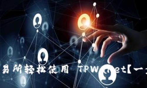如何用火币交易所轻松使用 TPWallet？一步步教你上手！