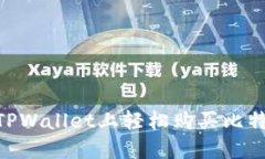 如何在TPWallet上轻松购买比特币BTC？
