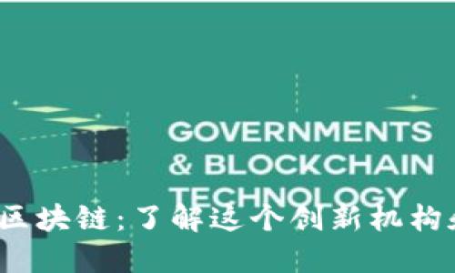AJS澳交所区块链：了解这个创新机构和它的影响