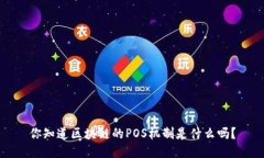 你知道区块链的POS机制是什么吗？