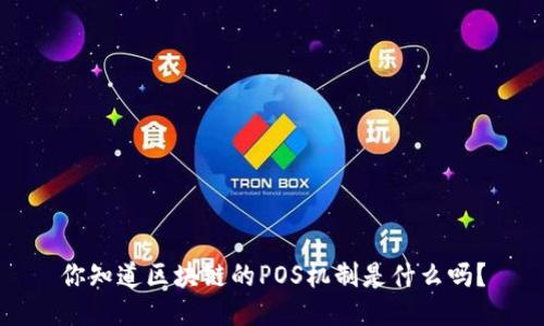 你知道区块链的POS机制是什么吗？