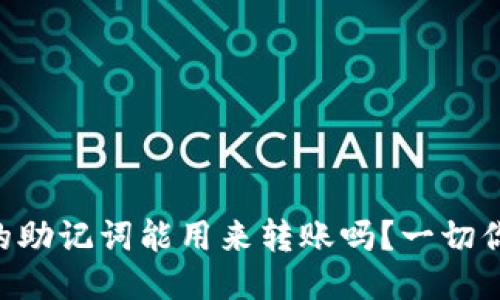 TPWallet里的助记词能用来转账吗？一切你需要知道的！