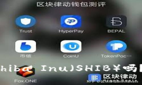 TPWallet的BNB能换Shiba Inu（SHIB）吗？揭开币圈兑换的秘密！