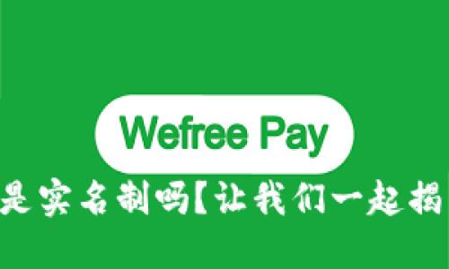 区块链是实名制吗？让我们一起揭开秘密！