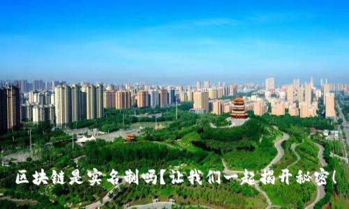 区块链是实名制吗？让我们一起揭开秘密！