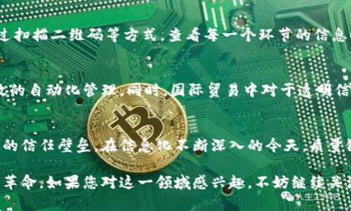 buyi区块链质量链是什么？为什么它如今如此重要？/buyi
区块链, 质量链, 供应链管理, 数据透明/guanjianci

引言：解锁区块链的奥秘
在当今信息爆炸的时代，区块链技术正在以惊人的速度改变着我们与数据的交互方式。而“质量链”这个概念，正是利用区块链的特性来提升产品及服务的透明度和可靠性。那么，区块链质量链究竟是什么？它与传统的供应链有什么区别？本篇文章将深入探讨这些问题，并为您揭开质量链的神秘面纱。

什么是区块链质量链？
区块链质量链是一种利用区块链技术提升产品质量管理和信息透明度的系统。在传统供应链中，信息往往在不同环节之间传递不畅，造成质量问题的根源不易被追溯。而质量链通过将各个环节的数据上链，能让所有参与者实时共享信息，确保每个环节的信息都是可验证和不可篡改的。

区块链的核心技术
想要理解质量链，就必须先了解区块链本身。区块链是一种去中心化的分布式账本技术，通过密码学保障数据的安全性和完整性。每当发生一笔交易或数据添加，都会被打包成一个区块，并通过复杂的算法与前一个区块连接在一起，这样形成一个链条。每个区块都包含了前一个区块的hash值和时间戳，确保了数据的不可篡改性。

为什么区块链质量链如此重要？
在全球化背景下，产品生产和供应链管理变得越来越复杂。消费者对产品质量的要求越来越高，他们希望能够清晰地了解产品的来源和生产过程。质量链不仅能够帮助企业提高生产效率，还能增强用户信任。在这方面，质量链的出现无疑是一次积极的改革。

质量链的应用场景
质量链可以在多个行业中应用，不仅限于食品和药品。以下是几个典型的应用场景：
ul
    listrong食品安全：/strong通过质量链，消费者可以追踪食物的来源，从农田到餐桌的每一步都可以被清晰记录，减少食品安全事故的发生。/li
    listrong制药产业：/strong药品的生产和流通过程中，任何细小的失误都可能造成严重后果。质量链确保了药品的生产过程透明、可追溯并符合法规。/li
    listrong奢侈品防伪：/strong品牌可以通过质量链验证产品的真伪，打击假冒伪劣商品，保护品牌形象和消费者利益。/li
    listrong工程建设：/strong在建筑行业，材料和设备的质量直接影响到项目的安全。通过质量链，所有材料的使用情况都能被有效记录和追溯。/li
/ul

质量链与供应链的区别
质量链和传统的供应链在信息管理和互动方式上有着根本的区别。供应链重视的是各个环节的效率，而质量链则侧重于信息的透明和真实性。通过区块链技术，质量链能够将供应链中的每个细节都上链，这样，任何一个环节出现问题，都能迅速追溯到源头。

质量链的优势
质量链的优势包括但不限于以下几点：
ul
    listrong提高透明度：/strong所有参与者都能实时访问数据，了解整个供应链的运作情况。/li
    listrong增强信任：/strong通过不可篡改的数据记录，消费者能够信任企业的产品质量，提升品牌忠诚度。/li
    listrong有效追责：/strong一旦发生质量问题，可以精准追溯到责任方，减少经济损失和法律风险。/li
/ul

如何实施区块链质量链？
实施区块链质量链并不是一朝一夕的事情，不仅需要技术上的支持，还需要企业文化和管理体系的配合。企业在实施质量链时，应考虑以下几个步骤：
ol
    listrong选择合适的区块链平台：/strong市场上有许多区块链平台可供选择，企业应根据自身需求选择合适的平台，比如以太坊、Hyperledger等。/li
    listrong建立数据标准：/strong为了实现信息共享，各参与方需要达成一致的数据标准，以确保数据的可读性和兼容性。/li
    listrong技术培训：/strong为员工提供区块链技术培训，帮助他们了解如何有效使用质量链系统。/li
    listrong持续：/strong根据实际运行情况，不断对质量链进行和调整，确保其高效运作。/li
/ol

两个可能相关的问题
h4问题一：区块链质量链如何增加消费者信任？/h4
消费者对于产品质量的信任是影响购买决策的重要因素。通过区块链技术，企业可以让消费者了解产品的真实来源和生产过程。当消费者可以通过扫描二维码等方式，查看每一个环节的信息时，他们会感受到企业的透明度和责任感，从而增加对品牌的信任。

h4问题二：区块链质量链的未来发展趋势是什么？/h4
随着技术的不断进步和公众认知的提升，区块链质量链的前景被广泛看好。未来，区块链质量链可能会与人工智能、大数据等技术融合，实现更高效的自动化管理。同时，国际贸易中对于透明信息的需求也会推动区块链质量链在全球范围内的应用。因此，企业应积极布局，把握这一发展趋势，以提升竞争力。

结语：质量链的未来
总之，区块链质量链不仅是一种新兴技术，更是未来供应链管理的重要方向。它通过透明的数据流动和可信的信息共享，解锁了企业与消费者之间的信任壁垒。在信息化不断深入的今天，质量链将成为企业提升竞争力和消费者信赖的重要工具。未来，随着越来越多的行业意识到质量链的价值，其应用必将广泛深入，推动产业的全面升级。

通过以上的详尽阐述，我们对区块链质量链有了更深入的理解。区块链技术的应用，解决了现代供应链中许多亟待解决的问题，推动着商业模式的革命。如果您对这一领域感兴趣，不妨继续关注相关动态，共同探讨这一颠覆性的技术将在未来发挥的巨大潜力。
