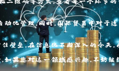 buyi区块链质量链是什么？为什么它如今如此重要？/buyi
区块链, 质量链, 供应链管理, 数据透明/guanjianci

引言：解锁区块链的奥秘
在当今信息爆炸的时代，区块链技术正在以惊人的速度改变着我们与数据的交互方式。而“质量链”这个概念，正是利用区块链的特性来提升产品及服务的透明度和可靠性。那么，区块链质量链究竟是什么？它与传统的供应链有什么区别？本篇文章将深入探讨这些问题，并为您揭开质量链的神秘面纱。

什么是区块链质量链？
区块链质量链是一种利用区块链技术提升产品质量管理和信息透明度的系统。在传统供应链中，信息往往在不同环节之间传递不畅，造成质量问题的根源不易被追溯。而质量链通过将各个环节的数据上链，能让所有参与者实时共享信息，确保每个环节的信息都是可验证和不可篡改的。

区块链的核心技术
想要理解质量链，就必须先了解区块链本身。区块链是一种去中心化的分布式账本技术，通过密码学保障数据的安全性和完整性。每当发生一笔交易或数据添加，都会被打包成一个区块，并通过复杂的算法与前一个区块连接在一起，这样形成一个链条。每个区块都包含了前一个区块的hash值和时间戳，确保了数据的不可篡改性。

为什么区块链质量链如此重要？
在全球化背景下，产品生产和供应链管理变得越来越复杂。消费者对产品质量的要求越来越高，他们希望能够清晰地了解产品的来源和生产过程。质量链不仅能够帮助企业提高生产效率，还能增强用户信任。在这方面，质量链的出现无疑是一次积极的改革。

质量链的应用场景
质量链可以在多个行业中应用，不仅限于食品和药品。以下是几个典型的应用场景：
ul
    listrong食品安全：/strong通过质量链，消费者可以追踪食物的来源，从农田到餐桌的每一步都可以被清晰记录，减少食品安全事故的发生。/li
    listrong制药产业：/strong药品的生产和流通过程中，任何细小的失误都可能造成严重后果。质量链确保了药品的生产过程透明、可追溯并符合法规。/li
    listrong奢侈品防伪：/strong品牌可以通过质量链验证产品的真伪，打击假冒伪劣商品，保护品牌形象和消费者利益。/li
    listrong工程建设：/strong在建筑行业，材料和设备的质量直接影响到项目的安全。通过质量链，所有材料的使用情况都能被有效记录和追溯。/li
/ul

质量链与供应链的区别
质量链和传统的供应链在信息管理和互动方式上有着根本的区别。供应链重视的是各个环节的效率，而质量链则侧重于信息的透明和真实性。通过区块链技术，质量链能够将供应链中的每个细节都上链，这样，任何一个环节出现问题，都能迅速追溯到源头。

质量链的优势
质量链的优势包括但不限于以下几点：
ul
    listrong提高透明度：/strong所有参与者都能实时访问数据，了解整个供应链的运作情况。/li
    listrong增强信任：/strong通过不可篡改的数据记录，消费者能够信任企业的产品质量，提升品牌忠诚度。/li
    listrong有效追责：/strong一旦发生质量问题，可以精准追溯到责任方，减少经济损失和法律风险。/li
/ul

如何实施区块链质量链？
实施区块链质量链并不是一朝一夕的事情，不仅需要技术上的支持，还需要企业文化和管理体系的配合。企业在实施质量链时，应考虑以下几个步骤：
ol
    listrong选择合适的区块链平台：/strong市场上有许多区块链平台可供选择，企业应根据自身需求选择合适的平台，比如以太坊、Hyperledger等。/li
    listrong建立数据标准：/strong为了实现信息共享，各参与方需要达成一致的数据标准，以确保数据的可读性和兼容性。/li
    listrong技术培训：/strong为员工提供区块链技术培训，帮助他们了解如何有效使用质量链系统。/li
    listrong持续：/strong根据实际运行情况，不断对质量链进行和调整，确保其高效运作。/li
/ol

两个可能相关的问题
h4问题一：区块链质量链如何增加消费者信任？/h4
消费者对于产品质量的信任是影响购买决策的重要因素。通过区块链技术，企业可以让消费者了解产品的真实来源和生产过程。当消费者可以通过扫描二维码等方式，查看每一个环节的信息时，他们会感受到企业的透明度和责任感，从而增加对品牌的信任。

h4问题二：区块链质量链的未来发展趋势是什么？/h4
随着技术的不断进步和公众认知的提升，区块链质量链的前景被广泛看好。未来，区块链质量链可能会与人工智能、大数据等技术融合，实现更高效的自动化管理。同时，国际贸易中对于透明信息的需求也会推动区块链质量链在全球范围内的应用。因此，企业应积极布局，把握这一发展趋势，以提升竞争力。

结语：质量链的未来
总之，区块链质量链不仅是一种新兴技术，更是未来供应链管理的重要方向。它通过透明的数据流动和可信的信息共享，解锁了企业与消费者之间的信任壁垒。在信息化不断深入的今天，质量链将成为企业提升竞争力和消费者信赖的重要工具。未来，随着越来越多的行业意识到质量链的价值，其应用必将广泛深入，推动产业的全面升级。

通过以上的详尽阐述，我们对区块链质量链有了更深入的理解。区块链技术的应用，解决了现代供应链中许多亟待解决的问题，推动着商业模式的革命。如果您对这一领域感兴趣，不妨继续关注相关动态，共同探讨这一颠覆性的技术将在未来发挥的巨大潜力。