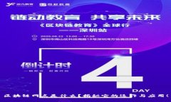 区块链网点是什么？揭秘它的运作与应用！
