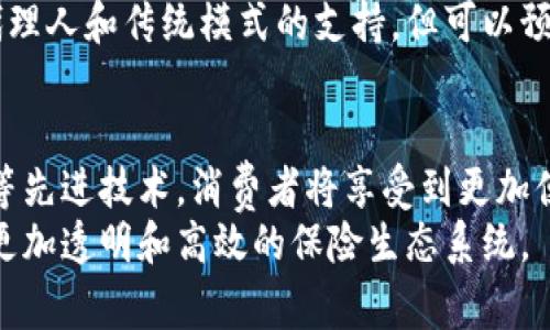   国家保险区块链平台：你了解它对我们的生活有什么影响吗？ /   
 guanjianci 区块链,保险,国家平台,金融科技 /guanjianci 

引言
在数字化快速发展的时代，区块链技术正在重塑各行各业，尤其是在金融和保险领域。国家保险区块链平台作为一个全新的概念，意味着我们在保险领域所面临的管理、监管和服务模式的变革。今天，我们将深入探讨国家保险区块链平台的工作原理、优势及其对我们生活的影响。

什么是国家保险区块链平台？
国家保险区块链平台是由政府或相关机构主导，利用区块链技术进行保险业务的管理与服务的平台。这一平台旨在提高保险行业的整体透明度，增强信任度，同时保险产品的销售和理赔流程。
通过去中心化的特性，区块链技术确保信息不可篡改，数据在不同参与者之间共享，从而使得每一项保险交易都能够在全程中获得监督和追踪。这不仅提高了效率，还显著降低了欺诈行为的风险。

国家保险区块链平台的主要功能
国家保险区块链平台的核心功能主要包括信息共享、智能合约、实时数据监控和风险评估等。这些功能如何在实践中发挥作用呢？

h4信息共享/h4
在传统保险模式下，信息往往被孤立在各个保险公司之间。国家保险区块链平台将不同保险公司、代理人、客户及其他利益相关者连接起来，使得信息能够无缝流动。
例如，当消费者申请保险理赔时，所有相关的历史信息和交易记录都可以被实时访问。理赔审核人员可以轻易验证客户的索赔请求，从而大大缩短审核时间，提高客户满意度。

h4智能合约/h4
智能合约是区块链技术的一大亮点，允许合同在满足特定条件后自动执行。在保险领域，智能合约能在未发生欺诈的情况下，自动进行保费的支付和索赔的处理。这不仅提升了效率，还确保了合同的公正性。
比如说，假设某辆汽车在发生事故后提交了理赔请求，智能合约能够根据事故发生的相关数据，自动判断是否符合理赔条款，从而直接进行支付，省去繁琐的手动审核。

h4实时数据监控/h4
国家保险区块链平台具备实时数据监控的能力，从而可以帮助保险公司及时了解到市场动态和客户需求变化。借助这些数据，保险公司可以快速调整产品策略，推出更符合实际需求的保险产品。

h4风险评估/h4
通过大数据分析与区块链技术相结合，保险公司能够更准确地评估风险，为客户提供更合理的保险定价。通过对以往数据的分析，平台可以识别出高风险区域或高频索赔行为，从而进行合理的风险管控。

国家保险区块链平台的优点
国家保险区块链平台的实施带来了许多显著的优点：

h4提高透明度和信任/h4
区块链的去中心化特性确保了数据的真实性和完整性。所有的交易记录都被存储在区块链上，任何人都可以进行查看与审计。这一机制极大地增强了客户对保险公司的信任。

h4提升效率/h4
通过自动化的智能合约和信息共享机制，国家保险区块链平台显著提升了保险业务的运营效率。理赔时间缩短、客户服务体验提升，使得保险公司能快速响应市场需求。

h4降低欺诈风险/h4
通过对所有保险交易进行严格的记录与验证，区块链技术有效降低了保险欺诈行为的发生。保险公司能更有效地识别可疑交易，保障消费者和企业的权益。

国家保险区块链平台的实施挑战
尽管国家保险区块链平台带来了诸多优势，它的实施还面临一些挑战：

h4技术普及和教育/h4
由于区块链技术相对较为新颖，很多保险从业者和消费者对其缺乏了解，需要进行大量的教育和技术培训，以便他们能够充分发挥这一平台的优势。

h4法律法规的完善/h4
保险行业的法律法规相对繁杂，而区块链技术又处于快速发展之中，可能会与现有的法规产生冲突。因此，政府需要及时完善相关的法律框架以适应新的业务模式。

国家保险区块链平台将如何影响我们的生活？
国家保险区块链平台的形成不仅仅是一种技术上的创新，更将深远影响着我们的日常生活。以下是几个可能的影响：

h4提升保险购买的便利性/h4
消费者在购买保险时，可以通过国家保险区块链平台轻松获取各种保险产品的信息，快速比价，享受更便捷的购物体验。通过减少中间环节以及信息不对称，消费者能够获得更加公平的保费和更优质的服务。

h4理赔流程/h4
传统上，理赔过程往往繁琐且时间漫长。然而，借助国家保险区块链平台，消费者可以在几分钟内完成理赔。信息透明化和智能合约的应用，将大幅提升理赔的效率，让消费者在发生事故时更为安心。

h4推动保险产品创新/h4
通过对实时数据的分析，保险公司能够更加灵活地调整产品策略，推出更符合市场需求的新型保险产品。比如，随着共享经济的发展，保险公司可以设计共享出行、共享居住等领域的专属保险，满足新的市场需求。

相关问题分析
在讨论国家保险区块链平台时，常常会有一些相关问题浮现。以下是两个可能的问题，以及对它们的详细解答：

h41. 国家保险区块链平台如何保障用户隐私？/h4
保护用户隐私是区块链技术在保险领域应用中至关重要的一个方面。在设计国家保险区块链平台时，参与者的身份信息和交易数据会被加密处理，从而确保敏感信息不会被泄露。只有经过授权的用户才能访问特定的数据，这样既保证了透明度，又维护了用户隐私。
例如，用户的个人健康数据虽然需要被共享以便于保险理赔的审核，但在平台中可以对信息进行匿名化处理，仅提供必要的验证信息，这样既便于理赔，又保护了用户的隐私。

h42. 国家保险区块链平台能否完全取代传统保险模式？/h4
尽管国家保险区块链平台极大地提升了保险行业的效率与透明度，但它并不意味着会完全取代传统的保险模式。当前的传统保险仍有其存在的必要性，尤其是在一些复杂的保险需求和高额风险的情况下。区块链平台的建立，更多是对传统保险模式的补充与升级，而不是单纯的替代。
举个例子，某些高价值或特定风险的保险产品可能需要较为专业的理赔和咨询服务，这在短期内仍需依赖经验丰富的保险代理人和传统模式的支持。但可以预见，随着国家保险区块链平台的普及，传统模式中的许多低效环节将逐渐被新的技术所。

结语
国家保险区块链平台作为一种新型的保险业务管理平台，无疑推动了保险行业的变革。通过信息共享、智能合约和风险评估等先进技术，消费者将享受到更加便捷和高效的保险服务。然而，在享受这些便利的同时，我们也应关注技术应用中可能带来的挑战与风险。
随着技术的不断进步与成熟，我们有理由相信，国家保险区块链平台将在不久的将来改变我们对保险的传统认知，创造一个更加透明和高效的保险生态系统。