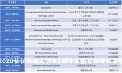  ERC20协议到底是什么？揭开区块链的神秘面纱！