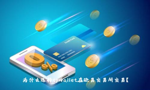 为什么选择tpwallet在欧易交易所交易？