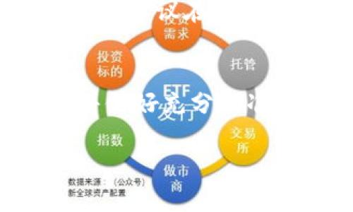 jiaoti怎么把tpwallet的钱转到交易所？/jiaoti  
tpwallet, 转账, 交易所, 数字货币/guanjianci  

介绍 TPWallet
在数字货币的世界里，TPWallet作为一个多功能的钱包应用，帮助用户存储、管理和转移各类加密资产。TPWallet支持多种币种，并且其用户界面友好，适合各类用户，尤其是新手。TPWallet不仅能够支持加密货币的存储和转账，用户还可以通过它进行数字货币的兑换、参与去中心化金融（DeFi）项目，甚至可以参与最新的区块链投票。在这样多元化的功能背后，很多用户都有一个共同的需求：如何将TPWallet中的资产转移到交易所进行交易。

为什么要把TPWallet的钱转到交易所？
那么，为什么我们要把TPWallet的钱转到交易所呢？原因无外乎几个方面。首先，交易所是进行数字货币交易的主平台，用户在这里可以将持有的加密货币交换成法定货币，或者操作各种交易策略以实现盈利。其次，由于交易所通常提供更高的流动性，用户可以更快地买入或卖出他们的资产。最后，很多用户希望将其数字货币资产持有转变为现实中的资产，因此需要通过交易所实现货币的转换。

如何将TPWallet的钱转到交易所？
将TPWallet中的资金转移到交易所其实并不复杂，下面的步骤将详细指导你如何安全、快速地进行这个操作。

h4第一步：选择合适的交易所/h4
在开始转账之前，首先需要选择一个合适的交易所。取决于你所持有的加密货币，有些交易所支持更广泛的币种，而另一些则可能拥有更低的交易费用和更友好的用户体验。常见的交易所有币安（Binance）、火币（Huobi）、OKEx等。确保你选择的交易所支持你要转账的货币，并仔细阅读相关的费率和政策。

h4第二步：获取交易所的充值地址/h4
一旦你确认了交易所，接下来就需要获取该交易所对应币种的充值地址。以将以太坊（ETH）为例，在交易所内找到“充值”或“存款”选项，选择相应的币种，系统将生成一个独特的充值地址。请务必确认你选择的币种与TPWallet中的币种完全一致，以避免资产丢失。

h4第三步：登录 TPWallet 进行转账/h4
打开TPWallet，找到你想要转账的资金。在钱包界面，选择“转账”或“发送”选项，然后将交易所生成的充值地址粘贴到相应的框中。接下来，输入你希望转账的金额。

h4第四步：确认交易信息/h4
在点击发送之前，强烈建议你仔细审查所有输入的交易信息，确保所有细节正确无误。这一步非常重要，因为一旦交易提交，其中的错误可能导致你的资产丢失。确认无误后，按照TPWallet的提示进行验证，完成转账。

h4第五步：等待交易确认/h4
完成转账后，你需要等待网络确认交易。根据不同币种的网络状况，确认时间可能从几分钟到几小时不等。你可以通过区块浏览器查看交易状态，以确保交易顺利进行。等待期间，也可以查看你在交易所的账户是否更新。

潜在问题与解答

h4问题一：转账后资金没有到账，怎么办？/h4
如果在转账后你发现资金没有立即到账，首先不要慌张。这可能是因为网络延迟或者交易所处理的时间较长。你可以通过以下步骤进行排查：
ul
listrong检查交易状态：/strong通过区块浏览器输入你的交易哈希，查看交易确认情况。如果交易仍未确认，可能是网络拥堵所导致。/li
listrong查询交易所的充值时间：/strong不同交易所对不同币种的充值处理时间有所不同，可以查询相关信息以了解预计到账时间。/li
listrong联系客服：/strong如果你仍然无法解决问题，可以联系交易所的客服，提供交易哈希和其他相关信息寻求帮助。/li
/ul

h4问题二：转账会产生什么费用？/h4
转账通常会涉及交易费用，这些费用取决于多个因素，包括你所使用的区块链网络和交易所的收费策略。在TPWallet转账出去时，网络会收取一定的矿工费，而交易所本身也可能对充值或提现收取额外的费用。为了最大化你的收益，建议在转账前查阅相关信息，做出合理的费用预期。

总结
通过TPWallet将资金转移到交易所是一个相对直接的过程，只需要经过几个简单的步骤。这不仅能让你在交易所获得更多的投资机会，也能帮助你更好地管理自己的数字货币投资风险。在进行任何转账时，确保提供准确的信息并做好充分的准备，可以有效减少不必要的麻烦。随着数字货币市场的不断发展，了解这些操作对于每一位投资者来说都是至关重要的。无论你是刚刚入门的新手还是经验丰富的投资者，能够熟练掌握这些技能，都会让你的投资之路更加顺畅。 

希望以上内容能帮助你顺利完成将TPWallet中的资金转移到交易所的操作！