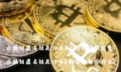 区块链匿名链是什么？让我们一探究竟！区块链