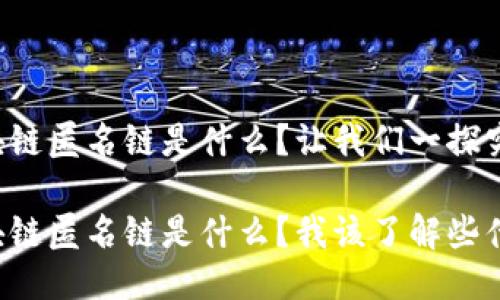 区块链匿名链是什么？让我们一探究竟！

区块链匿名链是什么？我该了解些什么？