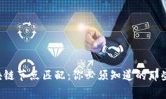 区块链节点匹配：你必须知道的那些事！