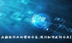 区块链行业的前世今生：我们如何走到今天？