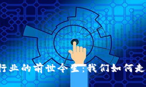区块链行业的前世今生：我们如何走到今天？