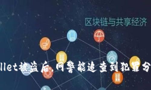 TPWallet被盗后，网警能追查到犯罪分子吗？