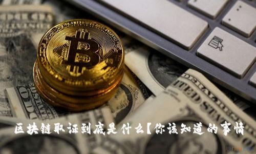 区块链取证到底是什么？你该知道的事情