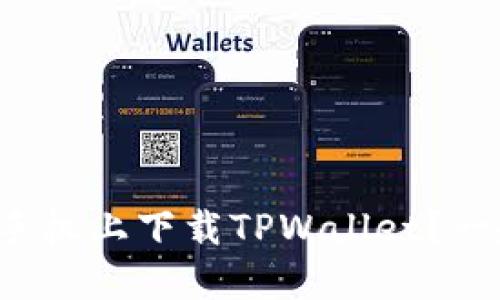 如何在苹果手机上下载TPWallet？一起来看看吧！