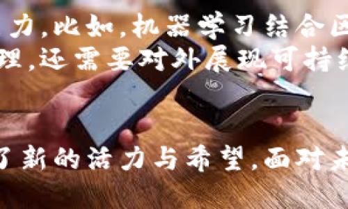 jiaoti区块链机械科技公司是什么？揭秘这个新兴行业！/jiaoti  
区块链, 机械科技, 新兴行业, 未来趋势/guanjianci  

什么是区块链机械科技公司？  
在谈论区块链机械科技公司之前，首先让我们理解一下“区块链”与“机械科技”各自的含义。区块链是一种去中心化的分布式数据库技术，可以安全地记录交易。这种技术最早应用于加密货币，但现在已经扩展到金融、医疗、供应链等多个领域。而机械科技则指的是利用先进的机械和自动化技术来进行生产和制造。  
把这两者结合在一起，形成的便是区块链机械科技公司。这样的公司通常专注于如何利用区块链技术来和提升机械制造以及生产过程的效率与安全性。比如，他们可能会开发区块链平台，用于追踪机器的生产与维护记录，确保每一个环节的透明度与可追溯性。  

区块链在机械科技中的应用  
区块链技术在机械科技中的应用正迅速增多，特别是在供应链管理上。传统的制造工厂往往面临着信息孤岛的问题，生产线的每一步都缺乏全面的信息共享。而区块链通过其去中心化的特性，让不同部门、不同公司的信息更为开放与透明。  
例如，在汽车制造业中，配件的供应商、制造商和经销商之间的信息传递可能会因为各种原因而不畅。区块链可以记录每一个配件的来源、运输过程及验收情况，从而确保每个组件都是合格的。同时，这样的透明度也能提高消费者的信任感，尤其是在涉及安全和高价值产品时。  

区块链机械科技公司的未来潜力  
随着工业4.0的推进，企业也越来越意识到区块链机械科技的重要性。它不仅能提升操作效率，还能够有效减少成本。例如，通过智能合约，我们能够以更少的人力资源处理更多的事务，使得从订单处理到货物运输的全过程都能实现自动化。这样的模式无疑会吸引更多投资者的关注。  
而且，区块链的不可篡改特性在数据安全方面也具有明显的优势。在数据日益成为核心资产的今天，确保数据的安全性与完整性显得尤为重要。区块链不仅能保证数据的真伪，还能实时监控，以防止潜在的安全威胁。  

如何选择区块链机械科技公司？  
选择合适的区块链机械科技公司可以是一个具有挑战性的过程。首先要考虑公司的技术实力，他们是否有足够的专业知识和经验来构建和维护区块链系统。其次，公司的行业背景和项目成功案例也是重要的参考。通过了解他们之前参与的项目，可以更好地判断他们的实际能力。  
最后，公司文化和价值观同样重要，尤其是在我们这个数字化迅速演变的时代，拥有一个开放和创新的团队能够更好地应对未来可能出现的变化。  

可能相关的问题  
接下来，我们将探讨两个可能与区块链机械科技公司相关的问题，以帮助读者更深入理解这一新兴领域。  

问题一：区块链技术是否真能提升机械行业的效率？  
绝对可以。在许多情况下，引入区块链技术后，企业的运营效率显著提高。首先，由于信息的共享与透明度，部门间的沟通成本大大降低。以往需要通过电子邮件、电话等多种渠道确认的信息，如今在区块链平台上可以瞬时获取。  
其次，传统制造模式中的人为错误也会显著减少。因为区块链自动记录所有交易和操作，所有的操作都是可追溯的，从根本上提升了数据的准确性。此外，区块链与物联网的结合也不断被探索，这为机器设备提供了更多实时数据，使决策过程更加高效。  

问题二：区块链在机械科技中的未来趋势是什么？  
未来，区块链在机械科技中的应用将更加广泛与深入。我们预计会看到更多与人工智能、物联网等技术的结合，提升生产自动化程度与数据处理能力。比如，机器学习结合区块链可以实现更智能的供应链决策。通过分析大数据，企业能够在最优时机作出反应，降低库存压力。  
此外，随着消费者对产品透明度与可持续性的要求不断提高，区块链的应用还有望在确保产品质量和来源方面发挥关键作用。企业不仅要对内管理，还需要对外展现可持续发展能力，这使得透明的数据记录成为趋势。  

总结  
总之，区块链机械科技公司正处于一个快速发展的阶段。从提高生产效率、降低成本，到保证数据安全与透明度，区块链无疑为传统机械行业带来了新的活力与希望。面对未来，我们不仅要关注技术的发展，更要思考其如何为我们的生产与生活方式带来变革。