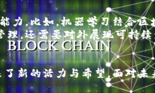 jiaoti区块链机械科技公司是什么？揭秘这个新兴行业！/jiaoti  
区块链, 机械科技, 新兴行业, 未来趋势/guanjianci  

什么是区块链机械科技公司？  
在谈论区块链机械科技公司之前，首先让我们理解一下“区块链”与“机械科技”各自的含义。区块链是一种去中心化的分布式数据库技术，可以安全地记录交易。这种技术最早应用于加密货币，但现在已经扩展到金融、医疗、供应链等多个领域。而机械科技则指的是利用先进的机械和自动化技术来进行生产和制造。  
把这两者结合在一起，形成的便是区块链机械科技公司。这样的公司通常专注于如何利用区块链技术来和提升机械制造以及生产过程的效率与安全性。比如，他们可能会开发区块链平台，用于追踪机器的生产与维护记录，确保每一个环节的透明度与可追溯性。  

区块链在机械科技中的应用  
区块链技术在机械科技中的应用正迅速增多，特别是在供应链管理上。传统的制造工厂往往面临着信息孤岛的问题，生产线的每一步都缺乏全面的信息共享。而区块链通过其去中心化的特性，让不同部门、不同公司的信息更为开放与透明。  
例如，在汽车制造业中，配件的供应商、制造商和经销商之间的信息传递可能会因为各种原因而不畅。区块链可以记录每一个配件的来源、运输过程及验收情况，从而确保每个组件都是合格的。同时，这样的透明度也能提高消费者的信任感，尤其是在涉及安全和高价值产品时。  

区块链机械科技公司的未来潜力  
随着工业4.0的推进，企业也越来越意识到区块链机械科技的重要性。它不仅能提升操作效率，还能够有效减少成本。例如，通过智能合约，我们能够以更少的人力资源处理更多的事务，使得从订单处理到货物运输的全过程都能实现自动化。这样的模式无疑会吸引更多投资者的关注。  
而且，区块链的不可篡改特性在数据安全方面也具有明显的优势。在数据日益成为核心资产的今天，确保数据的安全性与完整性显得尤为重要。区块链不仅能保证数据的真伪，还能实时监控，以防止潜在的安全威胁。  

如何选择区块链机械科技公司？  
选择合适的区块链机械科技公司可以是一个具有挑战性的过程。首先要考虑公司的技术实力，他们是否有足够的专业知识和经验来构建和维护区块链系统。其次，公司的行业背景和项目成功案例也是重要的参考。通过了解他们之前参与的项目，可以更好地判断他们的实际能力。  
最后，公司文化和价值观同样重要，尤其是在我们这个数字化迅速演变的时代，拥有一个开放和创新的团队能够更好地应对未来可能出现的变化。  

可能相关的问题  
接下来，我们将探讨两个可能与区块链机械科技公司相关的问题，以帮助读者更深入理解这一新兴领域。  

问题一：区块链技术是否真能提升机械行业的效率？  
绝对可以。在许多情况下，引入区块链技术后，企业的运营效率显著提高。首先，由于信息的共享与透明度，部门间的沟通成本大大降低。以往需要通过电子邮件、电话等多种渠道确认的信息，如今在区块链平台上可以瞬时获取。  
其次，传统制造模式中的人为错误也会显著减少。因为区块链自动记录所有交易和操作，所有的操作都是可追溯的，从根本上提升了数据的准确性。此外，区块链与物联网的结合也不断被探索，这为机器设备提供了更多实时数据，使决策过程更加高效。  

问题二：区块链在机械科技中的未来趋势是什么？  
未来，区块链在机械科技中的应用将更加广泛与深入。我们预计会看到更多与人工智能、物联网等技术的结合，提升生产自动化程度与数据处理能力。比如，机器学习结合区块链可以实现更智能的供应链决策。通过分析大数据，企业能够在最优时机作出反应，降低库存压力。  
此外，随着消费者对产品透明度与可持续性的要求不断提高，区块链的应用还有望在确保产品质量和来源方面发挥关键作用。企业不仅要对内管理，还需要对外展现可持续发展能力，这使得透明的数据记录成为趋势。  

总结  
总之，区块链机械科技公司正处于一个快速发展的阶段。从提高生产效率、降低成本，到保证数据安全与透明度，区块链无疑为传统机械行业带来了新的活力与希望。面对未来，我们不仅要关注技术的发展，更要思考其如何为我们的生产与生活方式带来变革。