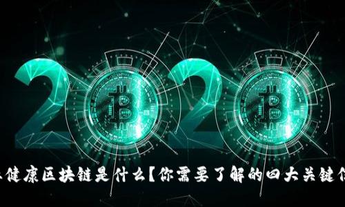 职业健康区块链是什么？你需要了解的四大关键信息！
