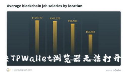 如何解决TPWallet浏览器无法打开的问题？