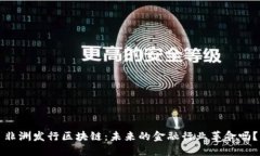 非洲发行区块链：未来的金融行业革命吗？
