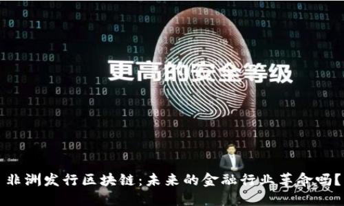 非洲发行区块链：未来的金融行业革命吗？
