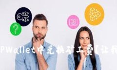 如何轻松在TPWallet中兑换矿工费？让我们一步步来