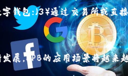   什么是LPB区块链？一起来深入了解这个新兴项目！ / 
 guanjianci LPB区块链, 加密货币, 去中心化, 区块链技术 /guanjianci 

引言
随着区块链技术的快速发展，越来越多的新兴项目涌现出来，LPB区块链便是其中之一。作为一个新兴的区块链项目，LPB以其独特的理念和技术架构吸引了众多投资者和技术爱好者的关注。那么，LPB区块链到底是什么？它有什么特点和应用场景呢？本文将为你详细介绍。

什么是LPB区块链？
LPB区块链是一个去中心化的区块链项目，旨在提供安全、透明和高效的交易平台。通过其独特的共识机制，LPB希望解决目前区块链技术在可扩展性和效率方面存在的挑战。LPB不仅仅是一个加密货币，更是一个综合性的区块链生态系统，支持智能合约和去中心化应用（DApp）的开发。

LPB的核心特点
LPB区块链与其他项目相比，具有一些显著的特点：
ul
listrong高效能/strong：LPB采用了一种新型的共识算法，可以处理更多的交易请求，从而提高了网络的整体效率。/li
listrong安全性/strong：LPB区块链实现了多层次的安全策略，确保用户资产的安全性。/li
listrong去中心化/strong：项目的设计使得每个用户都可以参与到网络的治理中，真正实现了去中心化的理念。/li
listrong丰富的生态系统/strong：LPB不仅仅支持直接交易，其生态系统内还包括各种类型的DApp和智能合约，促进更多的应用场景。/li
/ul

LPB区块链的工作原理
要理解LPB区块链的工作原理，我们首先需要了解区块链的基本构架。LPB区块链使用链上技术记录所有交易，每笔交易都经过网络中多个节点的验证，确保每一笔记录的可靠性和不可篡改性。
具体而言，用户在LPB网络上进行交易时，系统会先验证用户的身份和交易的合法性，然后将有效的交易数据打包成区块，接着在网络中传播，最终由各个节点共同确认。通过这种方式，LPB在提高交易效率的同时，也保障了网络的安全性。

LPB的应用场景
LPB区块链的潜在应用场景非常广泛，包括但不限于：
ul
listrong金融服务/strong：为用户提供去中心化的金融产品和服务，如借贷、保险等。/li
listrong物联网/strong：利用区块链技术实现设备间的安全通信与数据共享。/li
listrong供应链管理/strong：通过透明的记录机制，提升供应链的可信度和效率。/li
listrong数字身份/strong：保护用户隐私的同时，实现身份的安全认证。/li
/ul

LPB的团队与发展历程
LPB的核心团队由一批经验丰富的技术专家和区块链行业的资深从业者组成。他们共同致力于推动LPB的技术研发和社区建设。
自项目启动以来，LPB已经经历了多个重要的发展节点，包括首次公开发售（ICO）和与多家企业的合作。团队定期与社区互动，为用户提供最新的开发进展与技术更新。

对于LPB的未来展望
考虑到区块链技术在各行各业的渗透，LPB区块链的未来前景十分乐观。随着越来越多的企业加入到区块链生态中，LPB将能够利用其技术优势，快速适应市场的变化。
此外，LPB团队还计划推出更多与现实生活相结合的应用，进一步完善其生态系统，吸引更多用户积极参与。

常见问题解析
h41. LPB区块链和其他区块链项目的区别是什么？/h4
LPB区块链与其他区块链项目的主要区别在于其所采用的共识算法和技术架构。LPB致力于改进交易速度与网络安全性，以更好地适应市场需求。与传统的区块链项目相比，LPB提供的更高的交易效率和去中心化的治理形式，使得用户与投资者都能享受到更优质的服务。

h42. 如何参与LPB区块链的生态系统？/h4
想要参与LPB区块链的生态系统，用户可以通过几个步骤：（1）访问LPB官方网站，了解更多项目资料；（2）创建一个支持LPB的数字钱包；（3）通过交易所或直接参与ICO购买LPB代币；（4）参与社区讨论，贡献你的想法与意见。
此外，用户也可以通过开发DApp、参与治理或在网络中提供节点服务等方式，积极参与到LPB的生态系统中来。

总结
LPB区块链是一个前景广阔的去中心化项目，以其高效能、安全性以及丰富的生态系统赢得了广泛关注。随着区块链技术的不断发展，LPB的应用场景将越来越多，团队也在持续探索新技术以满足用户需求。如果你对区块链技术感兴趣，LPB绝对是一个值得关注的项目。