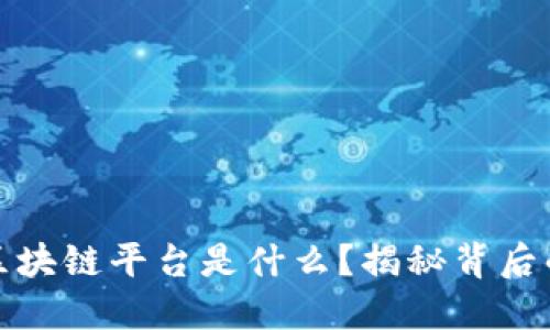 小程序上区块链平台是什么？揭秘背后的神秘面纱