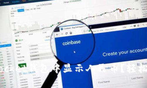 如何在TokenPocket钱包中显示人民币？轻松搞定货币转换！