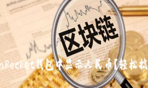 如何在TokenPocket钱包中显示人民币？轻松搞定货币转换！