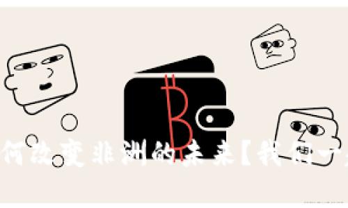 区块链技术如何改变非洲的未来？我们一起来了解一下！