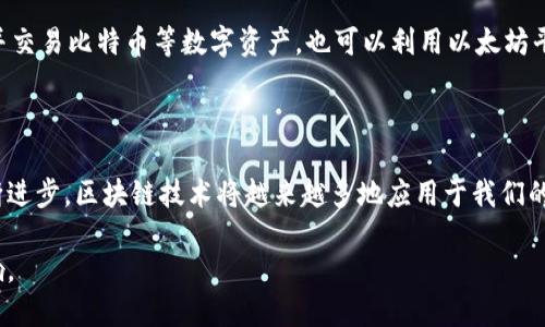 区块链中的数据是什么？深入解密这项变革性技术

区块链, 数据结构, 加密技术, 去中心化/guanjianci

区块链技术近年来成为热门话题，随着比特币和其他加密货币的兴起，很多人都开始关注这一颠覆性技术。在这篇文章中，我们将深入探讨区块链中的数据究竟是什么，为什么它如此重要，以及它在各个行业中的应用。欢迎您一起踏上这段探索之旅吧！

什么是区块链？

在谈论区块链中的数据之前，我们需要先了解什么是区块链。简单来说，区块链是一种去中心化的分布式账本技术。它通过将数据分散存储在多个节点上，确保了数据的透明性、安全性和不可篡改性。想象一下，这就像一本银行账本，每一笔交易都被记录下来，而任何人都可以查看，但没有人可以更改。

区块链中的数据结构

在区块链中，数据被分成一个个“区块”，每个区块包含多个交易记录。当一个区块完成填充后，它会被链接到前一个区块，形成一个链条。这就是区块链名称的由来。每个区块包含以下几项关键数据：

ul
    listrong区块头（Block Header）：/strong 包含区块的元数据，如前一个区块的哈希值、时间戳和难度目标等信息。/li
    listrong交易列表（Transaction List）：/strong 记录该区块内所有的交易信息，包括交易的发起者、接收者及交易金额等。/li
    listrong随机数（Nonce）：/strong 这是为了维护网络安全而生成的随机数字，用于挖矿时的计算。/li
/ul

区块链数据的不可篡改性

区块链中的数据由于其去中心化和加密特性，使得信息的篡改变得极其困难。每一个新添加的区块都必须经过全网节点的验证，只有得到大多数节点的同意后，才会被添加到链中。一旦数据被记录，就无法轻易更改，这为区块链带来了高度的安全性，这也是金融行业、医疗、供应链等领域纷纷使用区块链技术的重要原因。

区块链数据的类型

区块链中的数据可以分为几种类型，具体如下：

ul
    listrong交易数据：/strong 包括所有与数字货币转移相关的信息。例如，比特币交易的数据包括发送者和接收者的地址、交易金额、时间等。/li
    listrong智能合约：/strong 这些是自动执行合约条款的程序，人们可以在区块链上写入这些合约，以便在触发特定条件时自动执行相应操作。/li
    listrong身份数据：/strong 区块链可以存储身份信息，以便进行身份验证。这样可以防止身份盗用，保护用户的隐私。/li
    listrong资产数据：/strong 这包括所有数字资产的所有权记录，例如房地产、汽车等，这些数据在区块链上可以高效地进行转移和交易。/li
/ul

区块链中数据的加密技术

为了保证数据的安全，区块链使用了多种加密技术。首先，数据在生成时通过哈希函数被加密。这种加密方式使得每一个块都与前一个块紧密关联，形成一种链状的结构。进一步地，公钥和私钥的结合使用确保了交易的安全性和真实性，只有拥有私钥的用户才能进行加密货币的交易。

区块链数据的透明性与隐私保护

区块链为每一笔交易提供了透明公正的记录，任何人都可以在网络上进行查证。但是，这种透明性问题也引起了隐私方面的担忧。区块链技术通过使用加密技术满足这两者的平衡，使用者能够保护自己的隐私，同时又能确保交易的合法性和透明性。

区块链数据应用案例

区块链数据的应用已经蔓延到多个行业。以下是一些值得注意的应用案例：

ul
    listrong金融服务：/strong 许多银行和金融机构利用区块链改善跨境支付效率，减少交易成本，确保交易的透明性和安全性。/li
    listrong医疗健康：/strong 医疗数据的存储和共享可以通过区块链实现，确保患者数据的完整性和保密性，提升医疗服务的质量和效率。/li
    listrong供应链管理：/strong 区块链可以追踪产品的整个供应链，确保从原材料采购到产品交付的每一个环节都是可追溯的，降低假冒商品的风险。/li
    listrong公证与身份验证：/strong 通过在区块链上记录身份信息，可以提高身份验证的安全性，有效防止身份盗用和欺诈。/li
/ul

常见问题解答

问题1：区块链技术是否意味着完全安全？

虽然区块链提供了强大的安全保障，但完全的安全是不可能的。攻击者可能利用智能合约的漏洞进行攻击，或者通过51%攻击等手段掌控网络的多数节点。但总体而言，区块链在安全性和透明性上相较于传统中心化系统要更为先进。

问题2：普通用户如何参与区块链？

普通用户其实也能参与到区块链中，可以通过购买加密货币、参与挖矿、或是使用基于区块链的应用。例如，用户可以下载加密钱包，存储并交易比特币等数字资产，也可以利用以太坊平台创建自己的智能合约，或者在供应链透明度应用中跟踪商品的来源。

总结

区块链中的数据是这一技术的核心，它不仅仅是关系到数字货币的交易记录，更是未来各行各业数据安全与透明的保证。随着科技的不断进步，区块链技术将越来越多地应用于我们的日常生活中，深刻影响着我们对数据的理解和使用。在未来的日子里，我们不妨继续关注这项技术的发展，探索它给予我们的更多可能。

以上就是关于区块链中数据的详细介绍。希望您在了解的过程中，能够更深入触及区块链的内在机制，明白其对现代社会的重要性和影响。