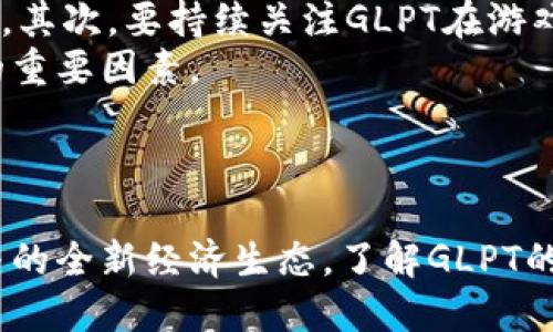 区块链GLPT是什么？揭开它的神秘面纱！

jiaoti/jiaoti
区块链, GLPT, 加密货币, 数字资产/guanjianci

什么是区块链GLPT？
随着区块链技术的发展，越来越多的加密货币和数字资产涌现，其中GLPT（Gala Games Play-to-Earn Token）就是一个备受关注的项目。GLPT不仅是在游戏行业中扮演重要角色的代币，而且还代表了一种新的商业模式——“玩赚”或“Play-to-Earn”。这种概念的核心在于，让玩家通过游戏的参与获得真实价值，从而改变传统游戏的盈利方式。

GLPT的背景及历史
GLPT最初由Gala Games推出。Gala Games是一家专注于让玩家拥有真正游戏资产并参与到游戏生态中的公司。公司希望通过区块链技术实现玩家与开发者之间的直接联系，让玩家能够在游戏中自由交易他们的资产。GLPT作为Gala Games生态系统中的核心代币，使得这一愿景成为现实。

GLPT的使用场景
在Gala Games中，GLPT作为交换媒介，有多种不同的用途。首先，它可以用于购买游戏中的虚拟物品，包括角色、皮肤、道具等。其次，GLPT还可以作为玩家参与游戏的激励，使得玩家不仅仅是游戏的消费群体，还是参与者和创造者。此外，持有GLPT的玩家还可以获得投票权，参与到游戏发展的重要决策中。

GLPT与其他加密货币的区别
与比特币和以太坊等传统加密货币相比，GLPT专注于游戏生态，代表了更加细分化的市场。GLPT不仅仅是储值或交易的手段，它更深层次地切入到了用户的实际体验中。通过游戏，GLPT促进了娱乐与投资的结合，使得关注区块链的人们能够在享受游戏乐趣的同时获得经济收益。

参与GLPT的投资风险与机遇
尽管GLPT有着巨大的市场潜力，但参与投资时也需要谨慎考虑风险。首先，游戏市场本身具有高度的不确定性，受市场潮流变化的影响很大。其次，GLPT作为新兴的代币，其价值波动可能更加剧烈。因此，在投资之前，了解GLPT的市场动态、技术信息以及整体的经济环境显得尤为重要。

如何购买和持有GLPT?
购买GLPT相对简单。你可以通过多个加密货币交易所进行交易，如Binance、Coinbase等。在购买之前，首先需要注册交易所账户，并进行身份验证（KYC）。一旦完成这些步骤，你就可以使用法币（如美元、人民币）或其他加密货币（如比特币）来购买GLPT。
持有GLPT后，玩家可以选择将其用于游戏中，也可以选择在市场上出售以获得收益。在选择持有策略时，及时关注市场信息、项目动态和游戏更新是非常重要的，这样可以有效提高投资回报率。

GLPT的未来展望
展望未来，GLPT有潜力成为游戏行业的重要组成部分。随着越来越多的游戏开发商认识到区块链的价值，预计将会有更多以GLPT为基础的游戏推出。此外，Gala Games也在不停的创新，推动生态系统中的各项产品和服务的发展。未来，游戏玩家和投资者的关注度将只会增加，这也将推动GLPT的价值持续上升。

可能相关问题
问题一：为什么选择GLPT而不是传统的虚拟货币？
选择GLPT与传统虚拟货币的用户常常考虑到几个关键因素。首先，GLPT与游戏相关，能够直接支持他们爱好的内容。通过GLPT，玩家不仅可以享受游戏，还能获得真实的经济收益，这是传统虚拟货币无法提供的。
其次，在区块链环境中，GLPT的透明性和去中心化方式能够使玩家减少对开发方的不平等依赖。玩家的资产在链上能够被真正拥有，而不是单纯地依靠第三方服务。在这种模式下，玩家能够更加自主地决定如何使用自己的数字资产，建立了一种更为民主的经济环境。

问题二：如何判断GLPT的投资价值？
要判断GLPT的投资价值，可以关注几个关键指标。首先是市场动态，包括价格波动、交易量和市值等。这些数据能够帮助投资者理解当前市场对GLPT的基本定价。其次，要持续关注GLPT在游戏生态中的实际应用情况，比如游戏开发进展、用户反馈和社区活动等。
另外，不同于传统金融投资，区块链项目也可以从技术进步中获得价值。例如Gala Games的技术创新、合作伙伴关系和社区支持等都可以成为GLPT价值增长的重要因素。
通过综合以上的市场信息，投资者能够更全面地判断GLPT的投资价值，并做出相应的决策。

结语
随着区块链技术的不断演进，GLPT及其背后的Gala Games将继续影响游戏行业的发展。这不仅仅是一个加密货币的故事，更是玩家、开发商和投资者共同参与的全新经济生态。了解GLPT的功能和前景，将帮助更多人把握住这一波数字资产带来的机遇。