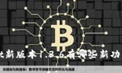 你知道tpwallet新版本1.3.6有哪些新功能吗？快来看