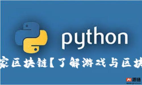 什么是头号玩家区块链？了解游戏与区块链的完美结合