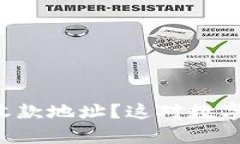 TPWallet只有一个收款地址？这对数字货币交易有何
