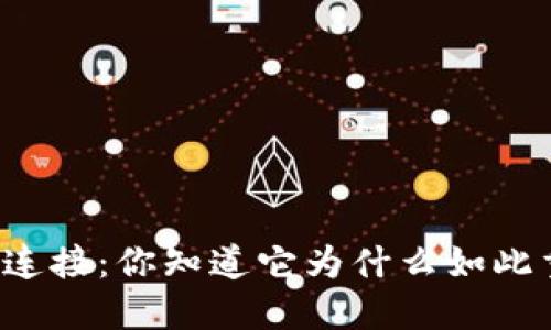 区块链连接：你知道它为什么如此重要吗？