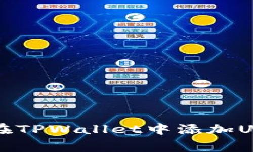 jiaotong如何在TPWallet中添加U币？一站式指南